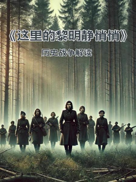 《这里的黎明静悄悄》赏析 1