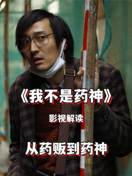 影视解读《我不是药神》从药贩到药神 01