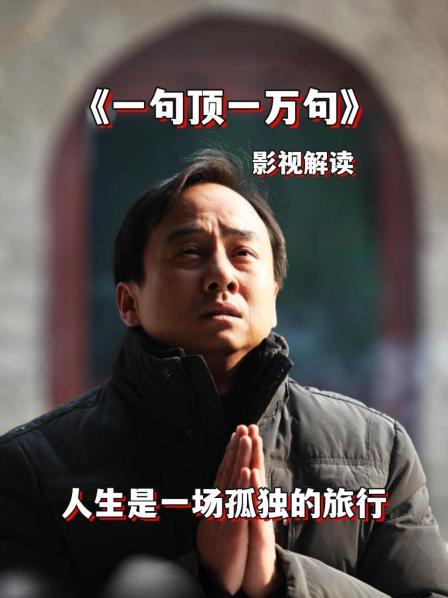 《一句顶一万句》人生是一场孤独的旅行 01
