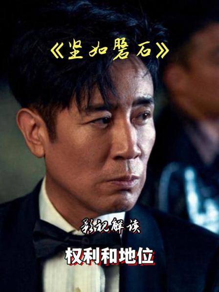 影视解读《坚如磐石》权利和地位 1