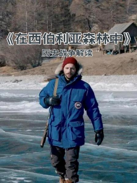 《在西伯利亚森林中》赏析 1