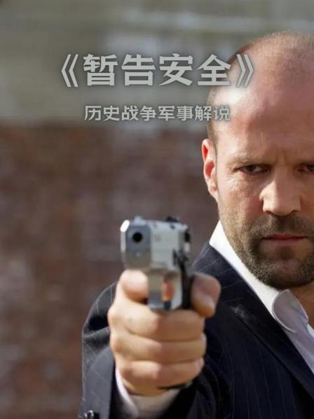 暂告安全 赏析 1