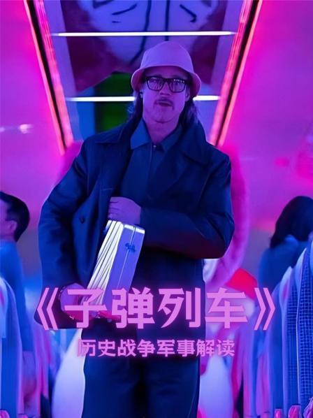 《子弹列车》解读 1