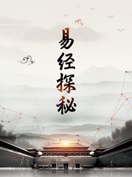 易经是一本什么书