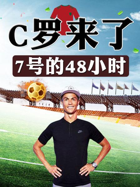 C罗向球迷传授十三字箴言 揭示成功背后的秘诀