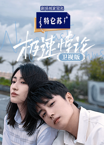 极速悖论 卫视版