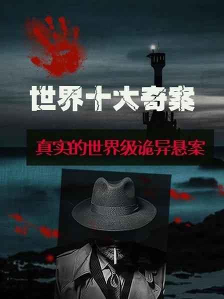 发刊词：揭秘世界十大奇案！