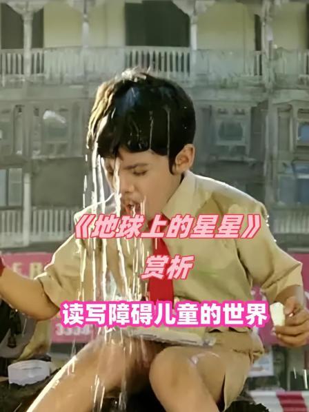 《地球上的星星》赏析 读写障碍儿童的世界1