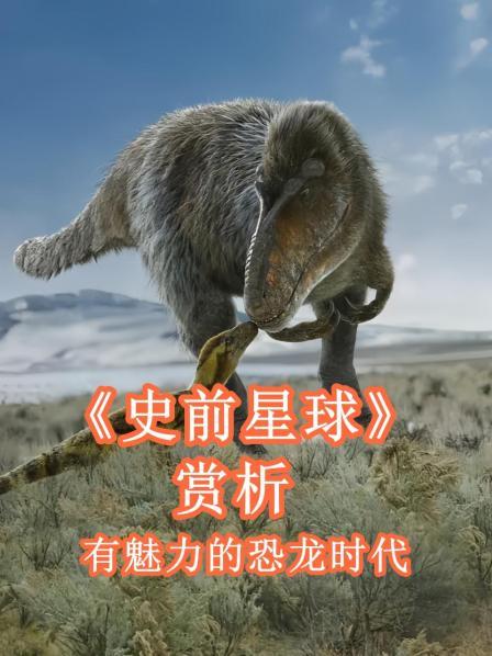 《史前星球》赏析 有魅力的恐龙时代1