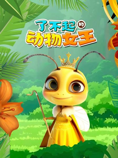 哇，了不起的动物女王！