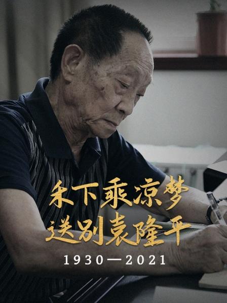 禾下乘凉梦 送别袁隆平