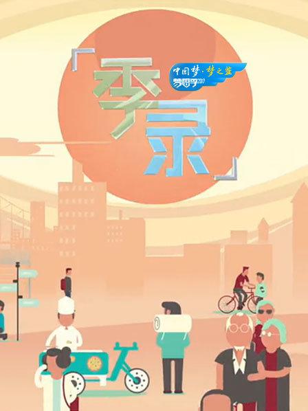 我的妈妈是老师·2013成长季 (一)
