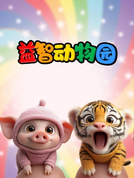 贪吃的动物