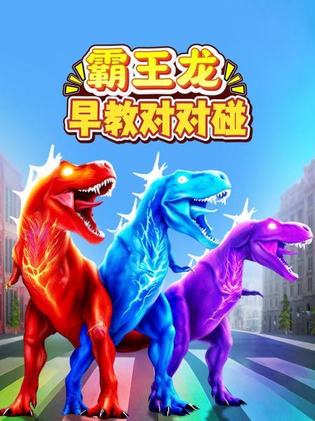 霸王龙教我们便便儿歌，趣味数数字