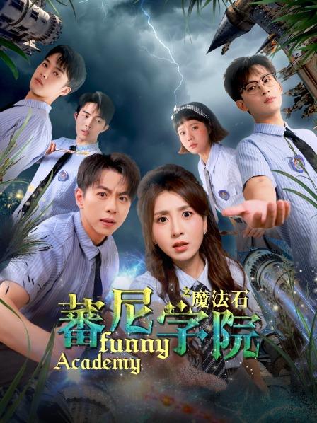 欢迎来到蕃尼学院