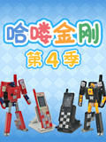 哈喽金刚 第4季