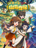 轩辕小豆之山海奇缘