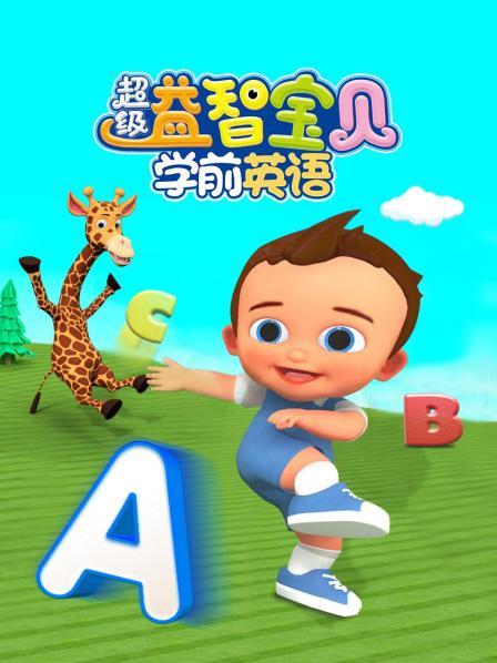 超级益智宝贝学前英语