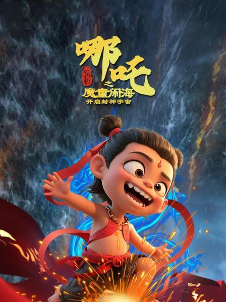 哪吒闹海，魔童归来