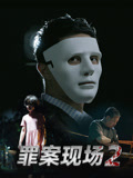 罪案现场 第2季
