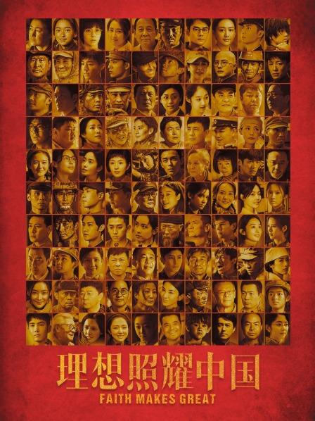 理想照耀中国