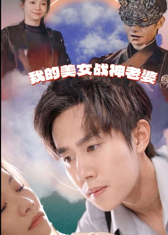 我的美女战神老婆