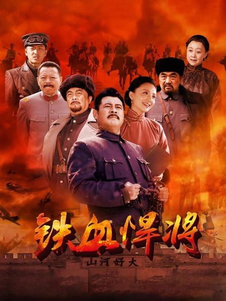 铁血悍将