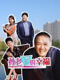 孙老倔的幸福