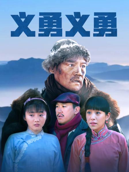 义勇义勇