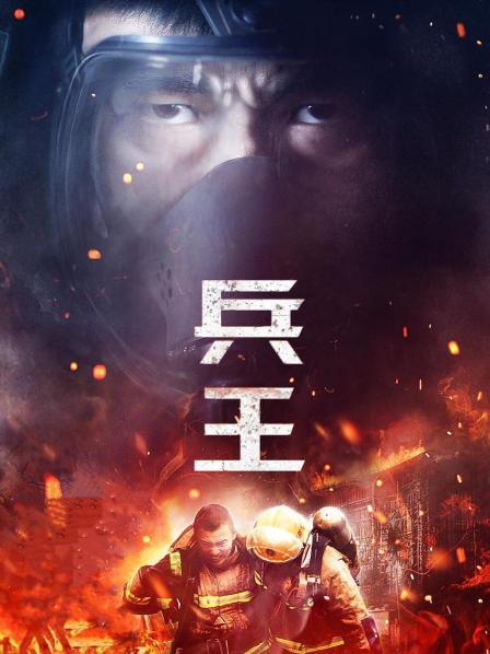 兵王