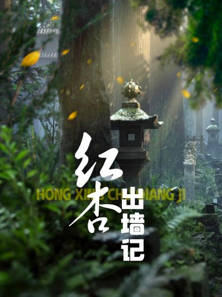 红杏出墙记