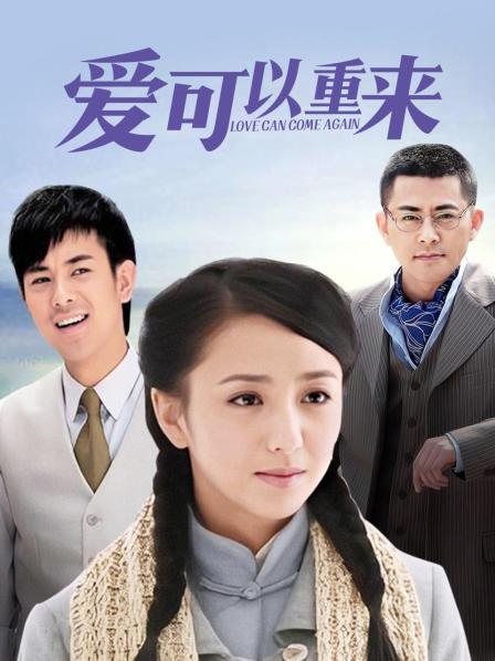 爱可以重来