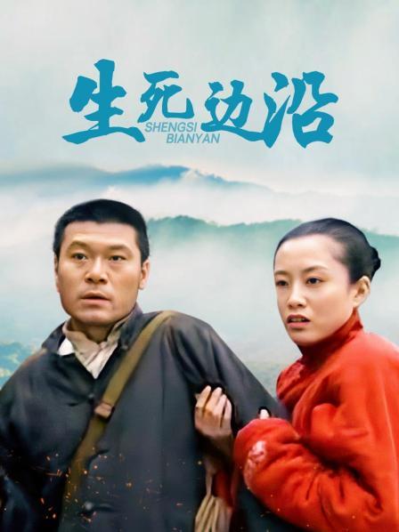 生死边沿