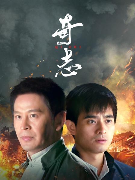 奇志