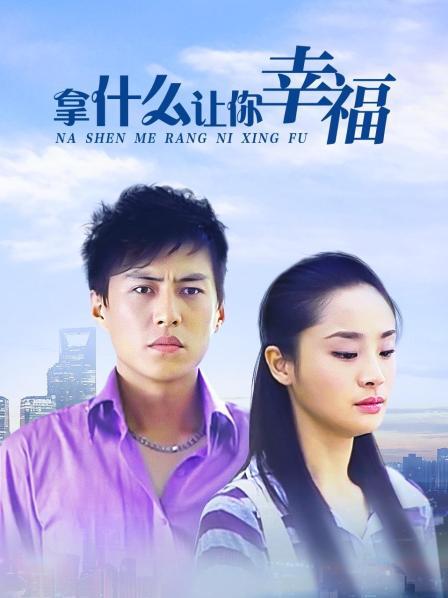 拿什么让你幸福