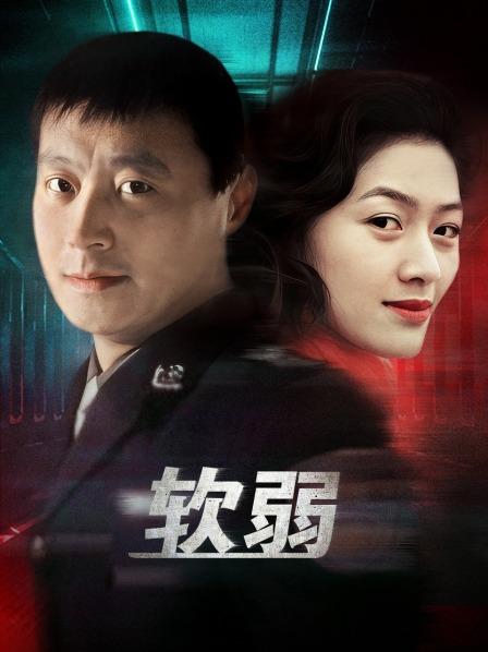 软弱