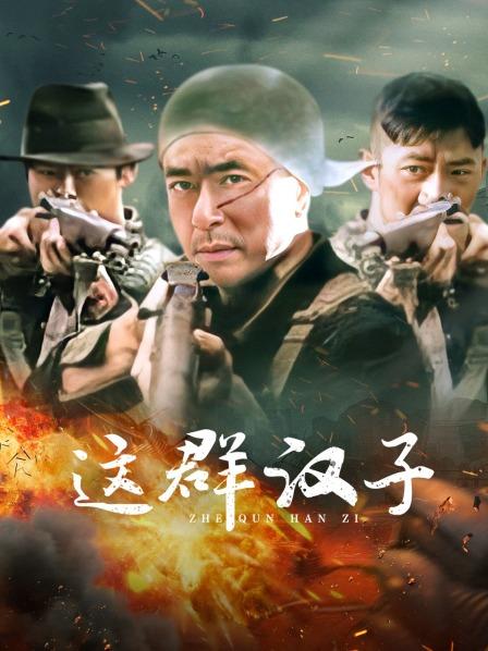 这群汉子