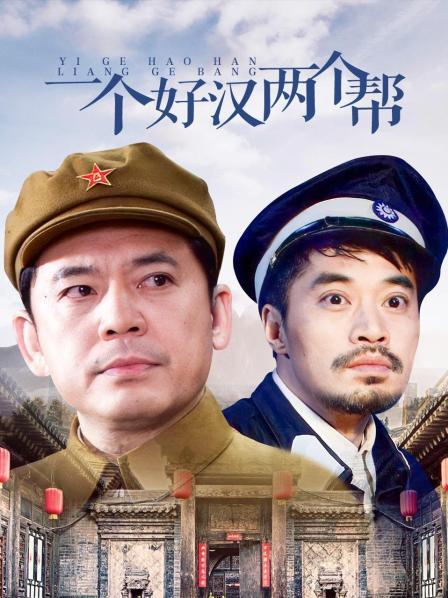 一个好汉两个帮