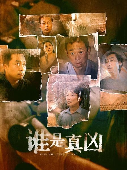 谁是真凶