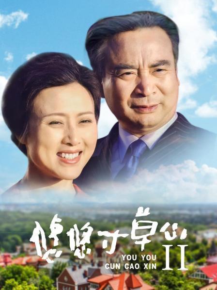悠悠寸草心II