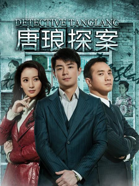 唐琅探案