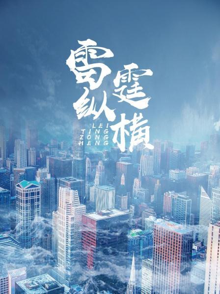 雷霆纵横