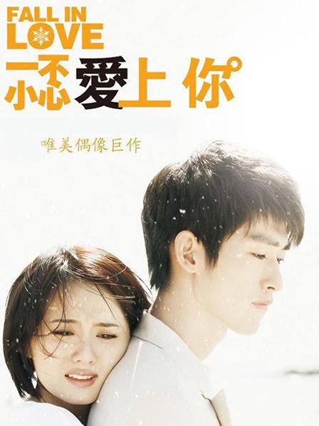 一不小心爱上你