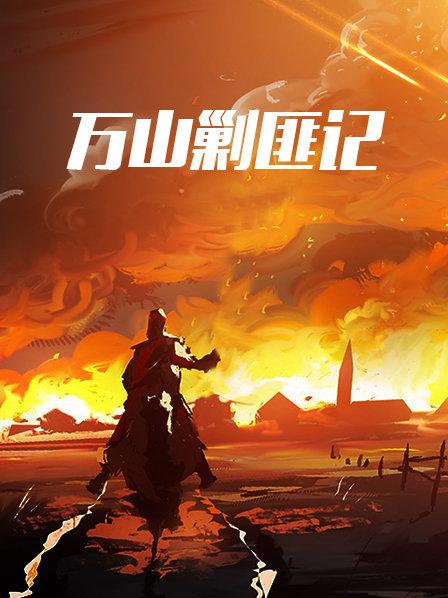 万山剿匪记