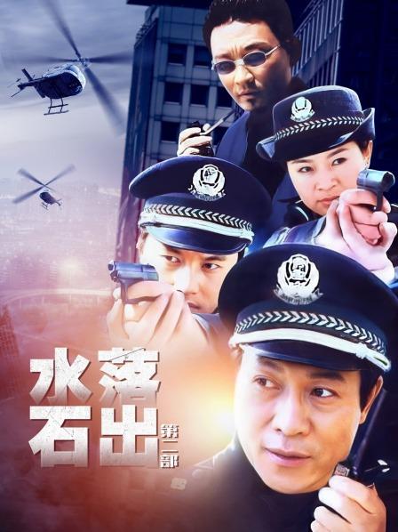 水落石出 第二部