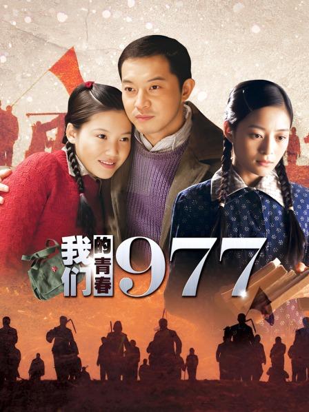 我们的青春1977