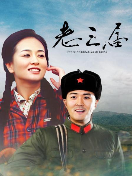 老三届