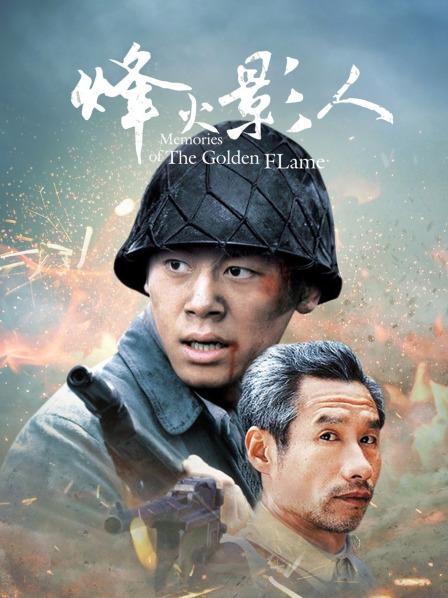 烽火影人