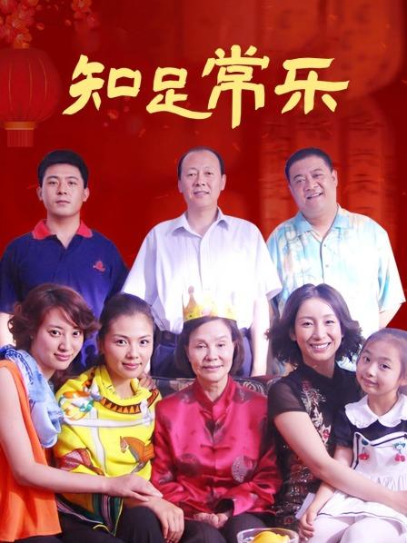 知足常乐