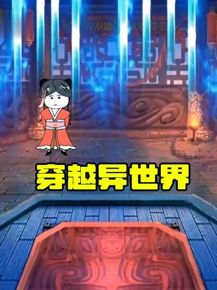 穿越异世界